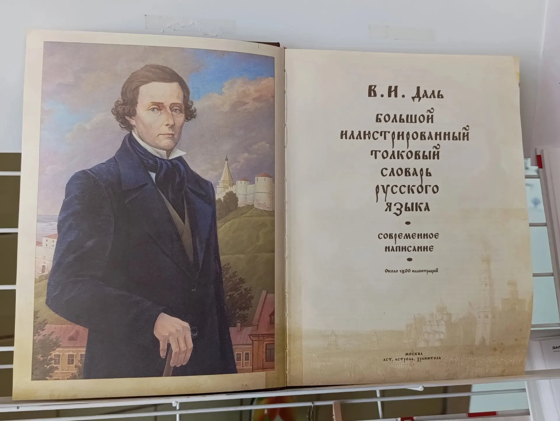 📚✨ Выставка в честь 250‑летия Даля: путешествие в мир русского слова ✨📚
В библиотеке нашего лицея 