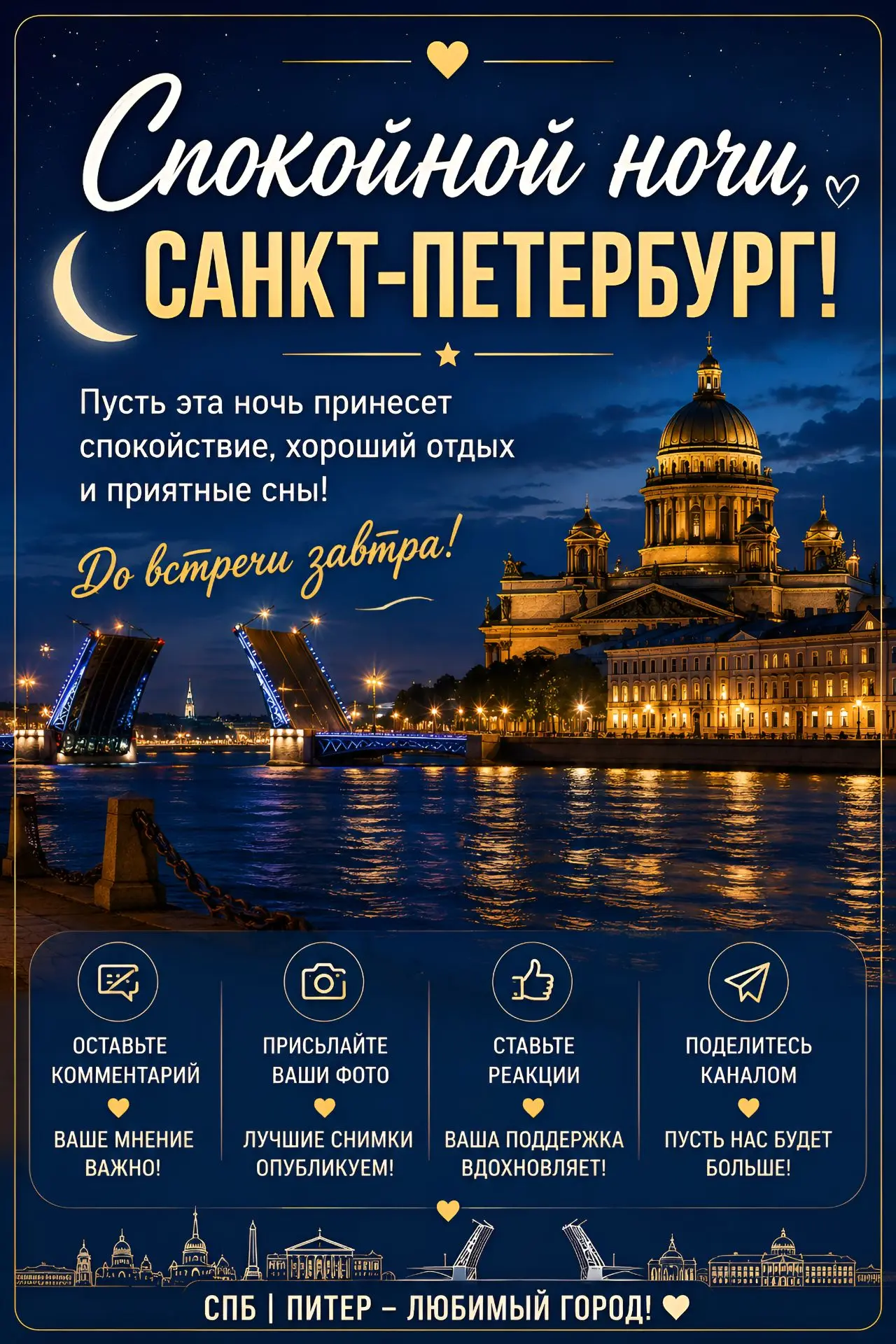 🌙 Спокойной ночи, Санкт-Петербург! 🌉✨