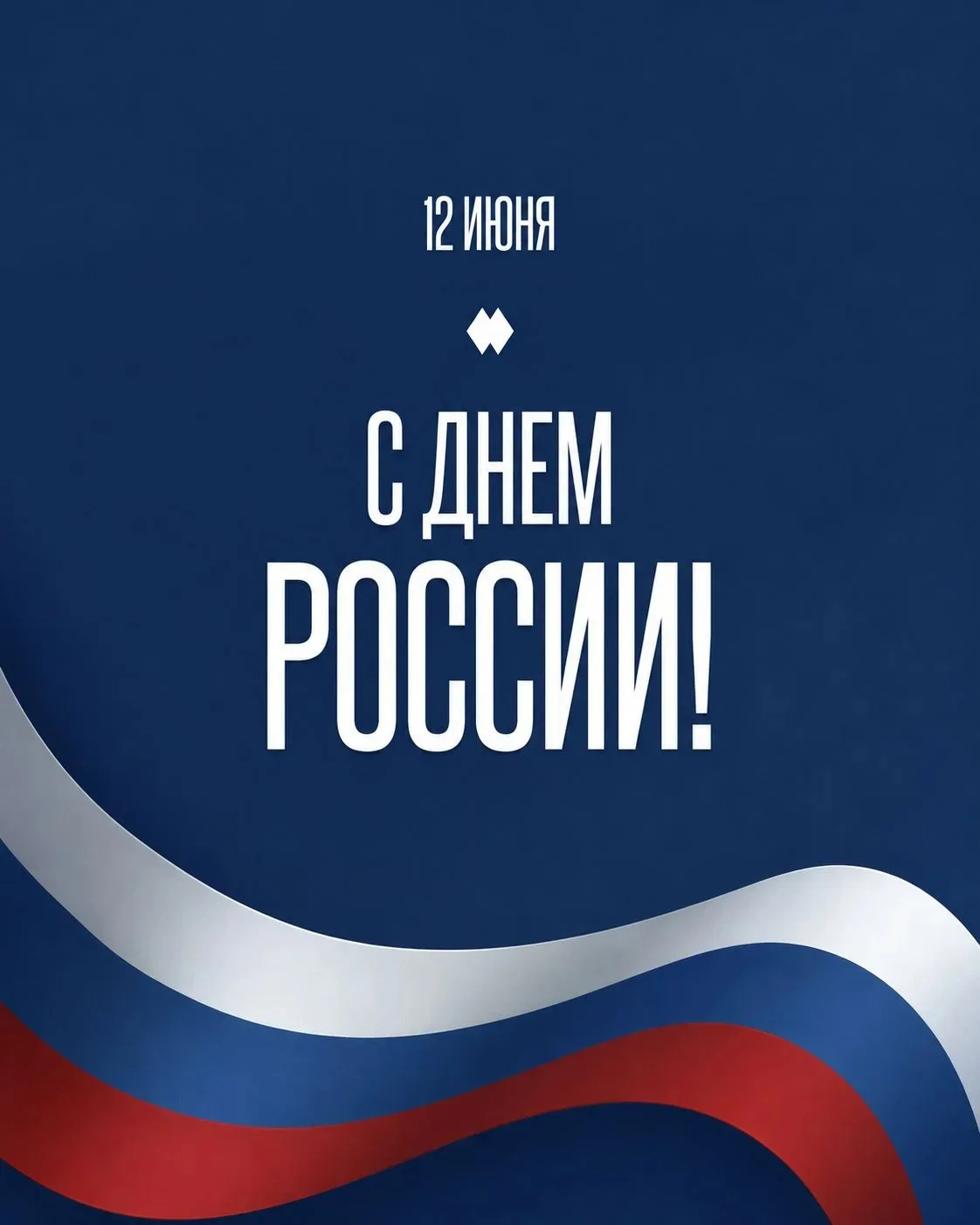 С Днём России! 🇷🇺 Пусть наша страна процветает, а в сердцах всегда живёт гордость за её богатую ис