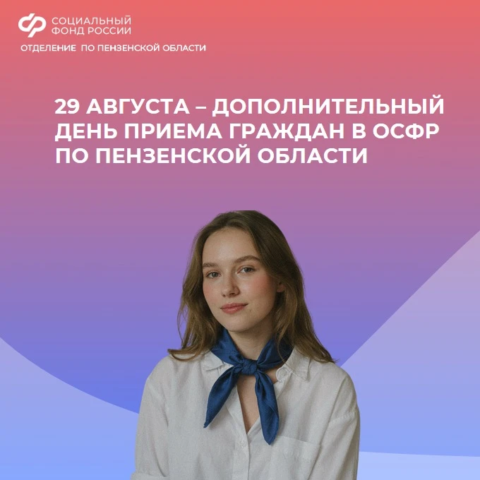 💡29 августа – дополнительный день приема граждан в клиентских службах Отделения СФР по...