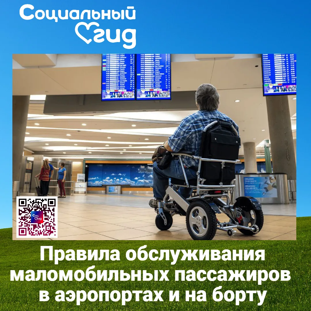 Утверждены НОВЫЕ правила обслуживания маломобильных пассажиров в аэропортах и на борту

✈️ Обновлённ