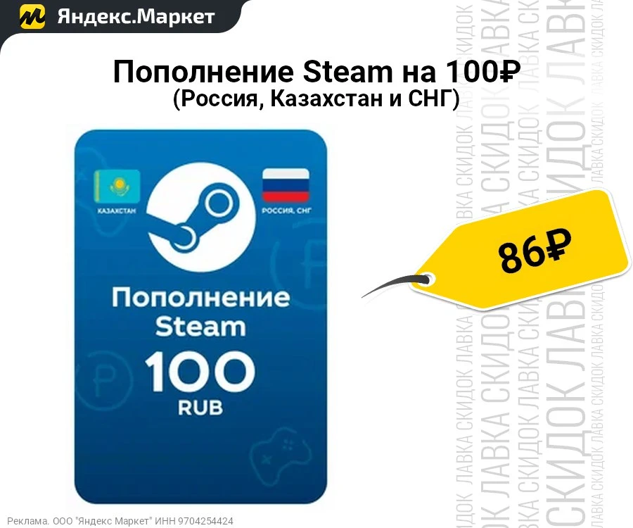 Пополнение Steam на 100₽ (Россия, Казахстан и СНГ) 


▫️ Цена: ~ 86 ₽     
▫️ Рейтинг товара: 4.9 (1