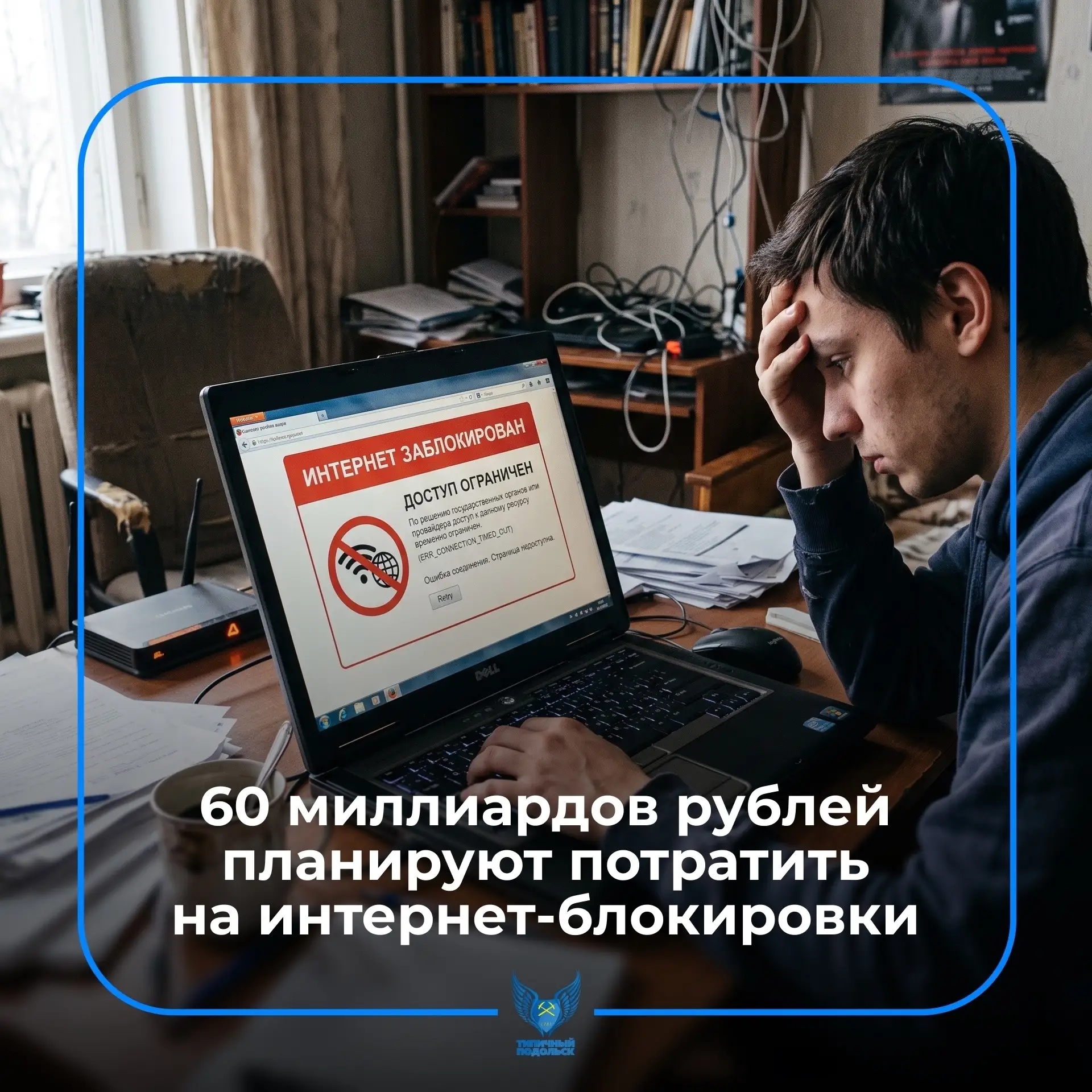 60 миллиардов рублей планируют потратить на интернет-блокировки в России с 2027 по 2029...
