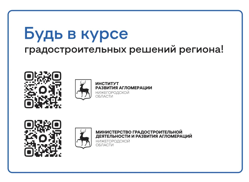 Будьте в центре градостроительных изменений!