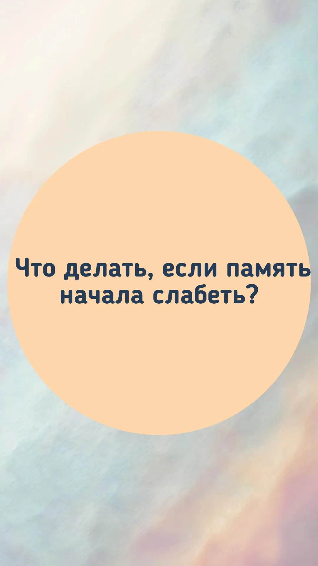 🧠 Что делать, если память начала слабеть?

Забывчивость бывает у всех: не вспомнить имя знакомого, 