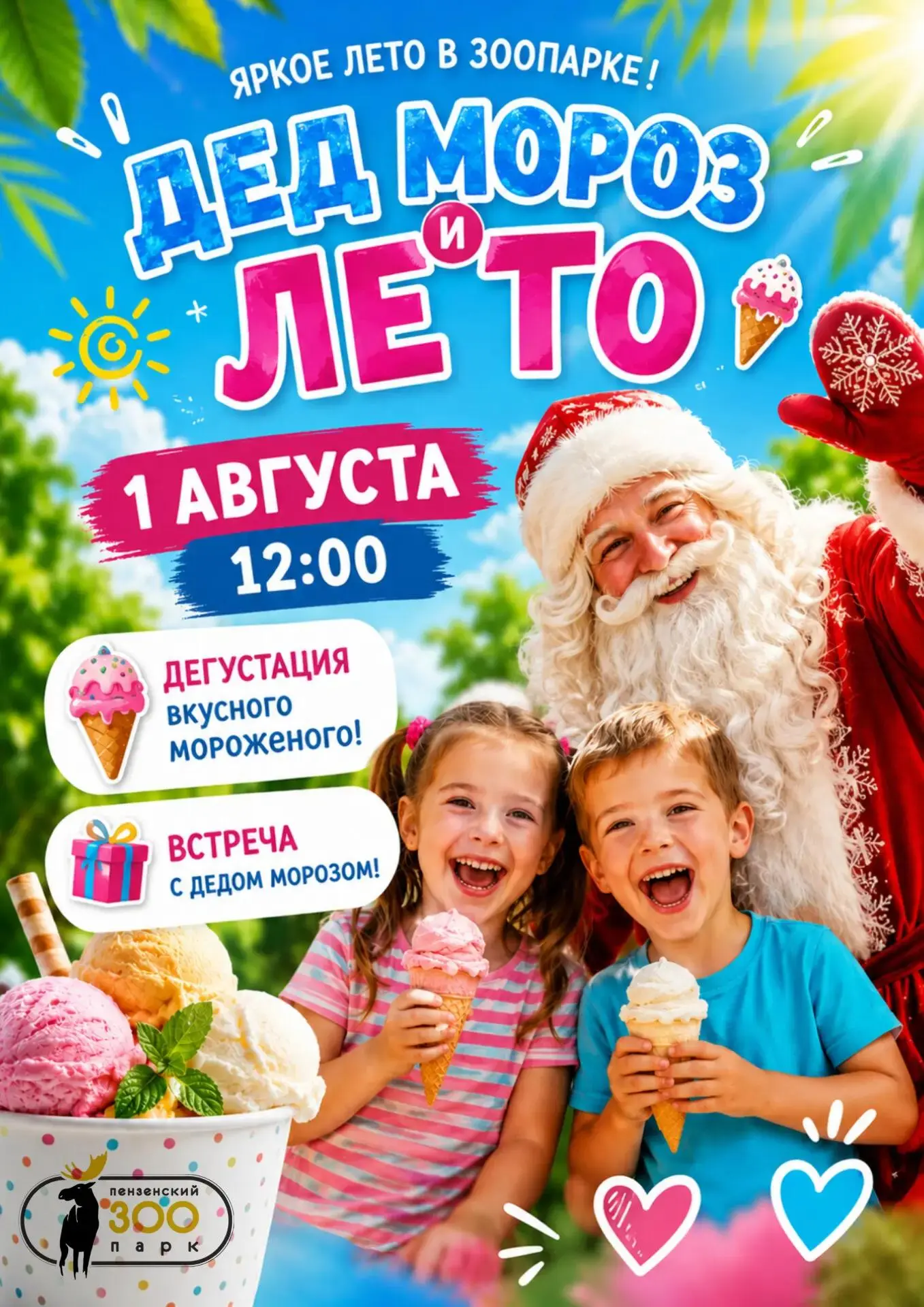 ☀️ Дед Мороз встречает лето!

Что будет, если Дед Мороз окажется в самом разгаре лета? Конечно, праз