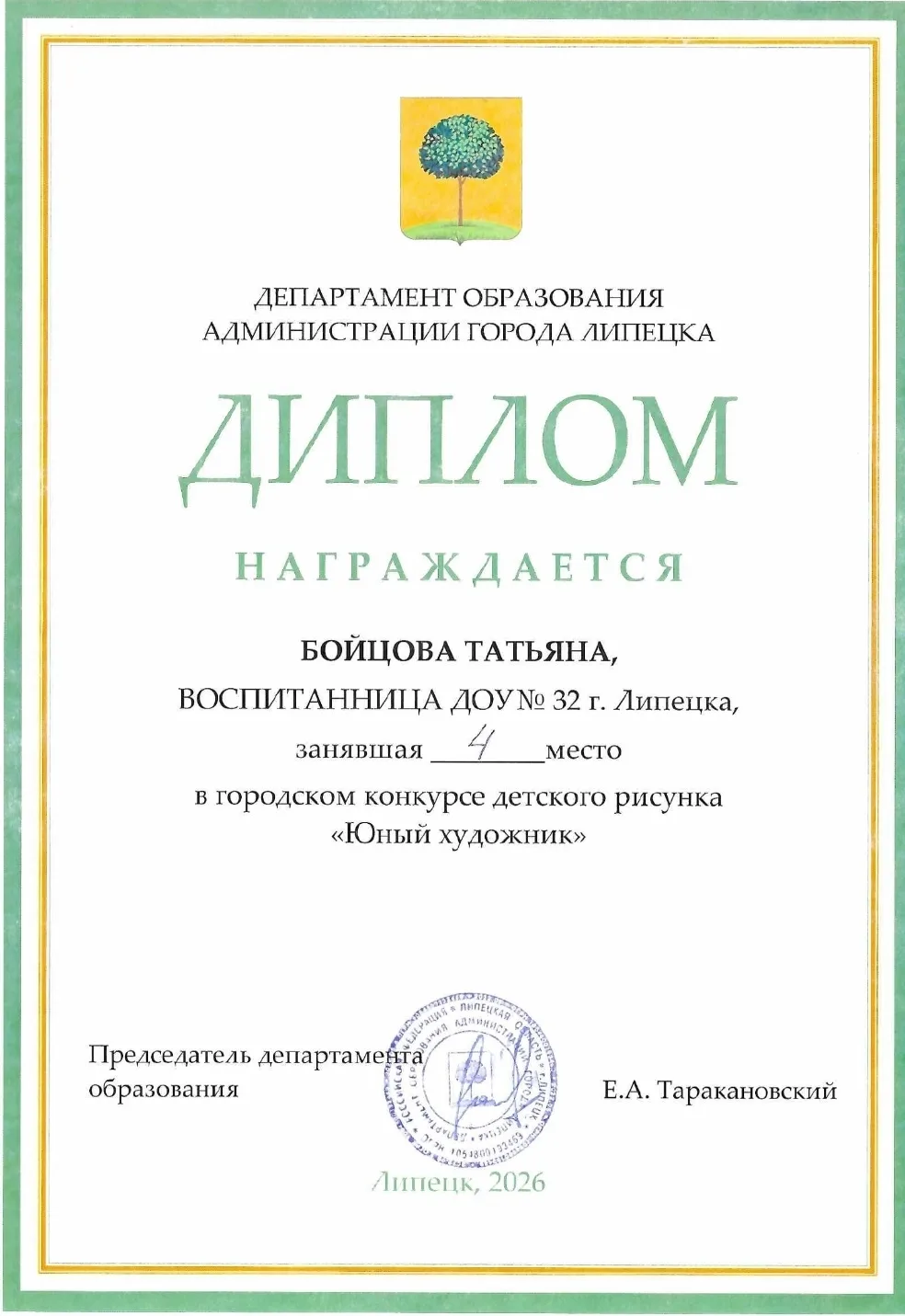 Воспитанница нашего детского сада — Татьяна Бойцова заняла 🎨 4 МЕСТО на городском конкурсе «Юный ху