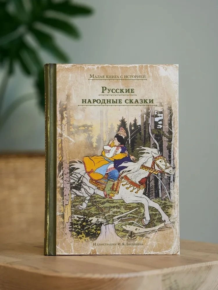 В серии «Мaлая книгa с истopией» уже издавались сказки стран Азии и Европы, но неизменн...