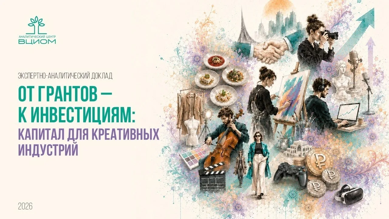 ☝️ По данным ВЦИОМ: