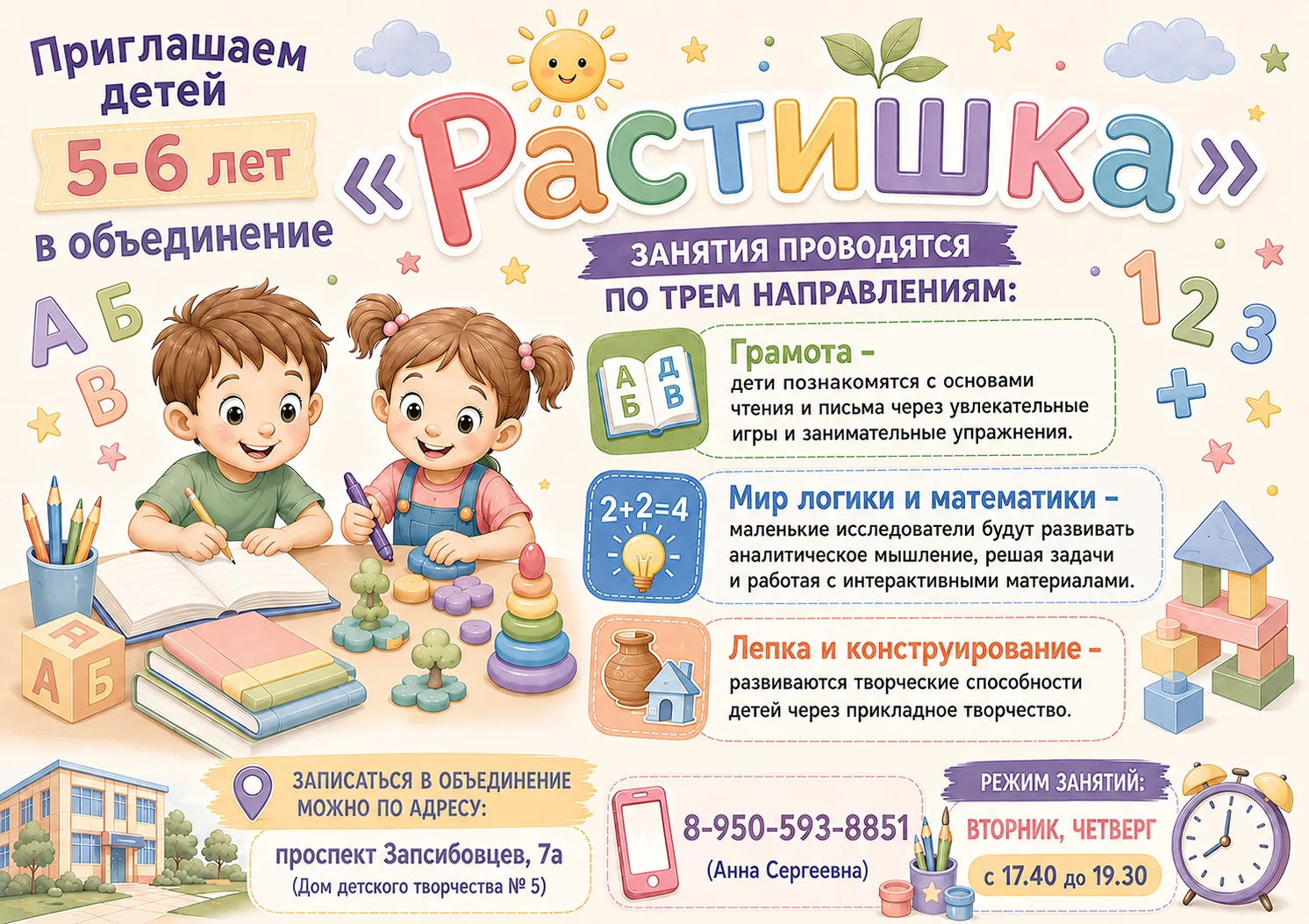 🌿 «Растишка» — готовим к школе с радостью!