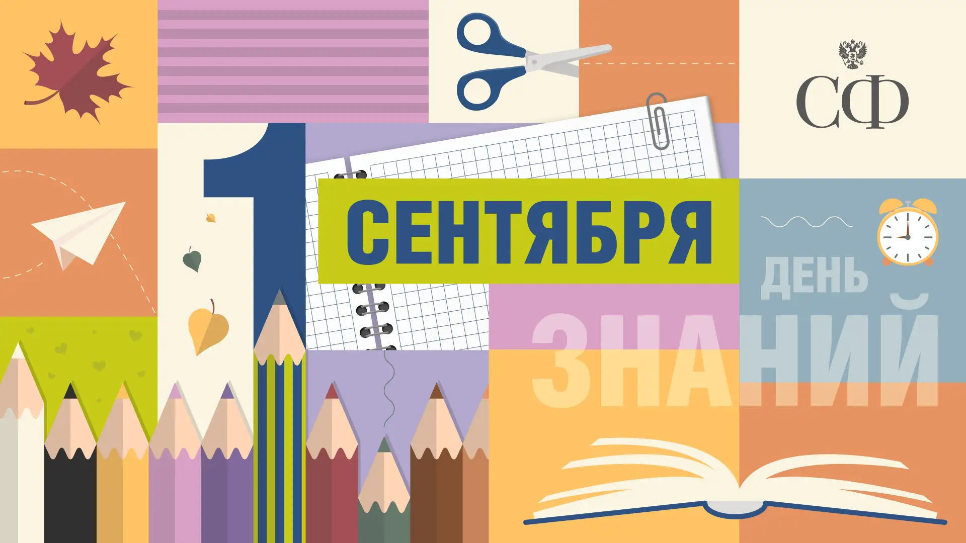 1 сентября — особенный, ни с чем не сравнимый праздник, значимый день для всех российск...