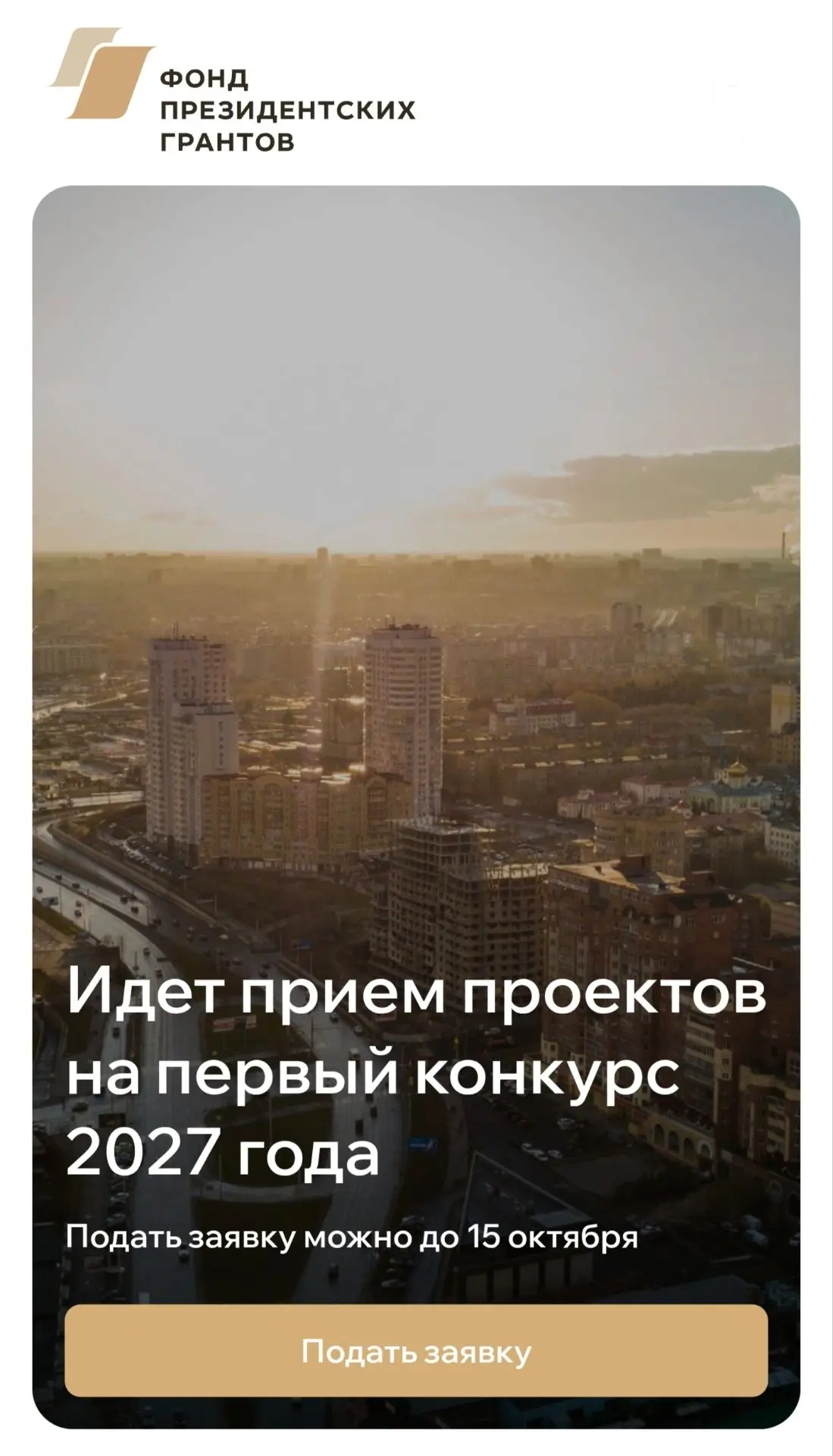С 1 сентября стартовал приём заявок на первый грантовый конкурс 2027 года от Фонда през...