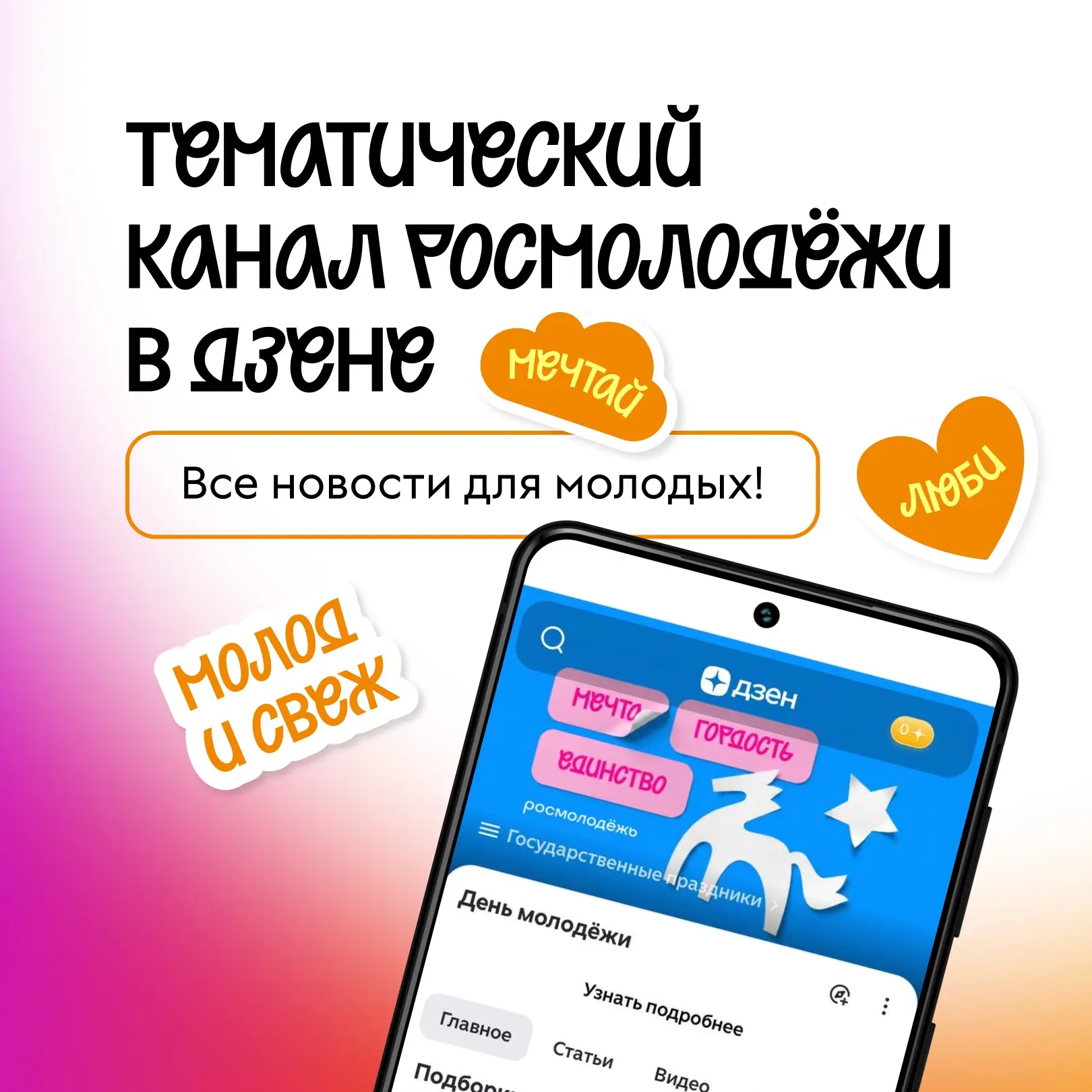 🔥 Ко Дню молодёжи запустили тематический канал в Дзене