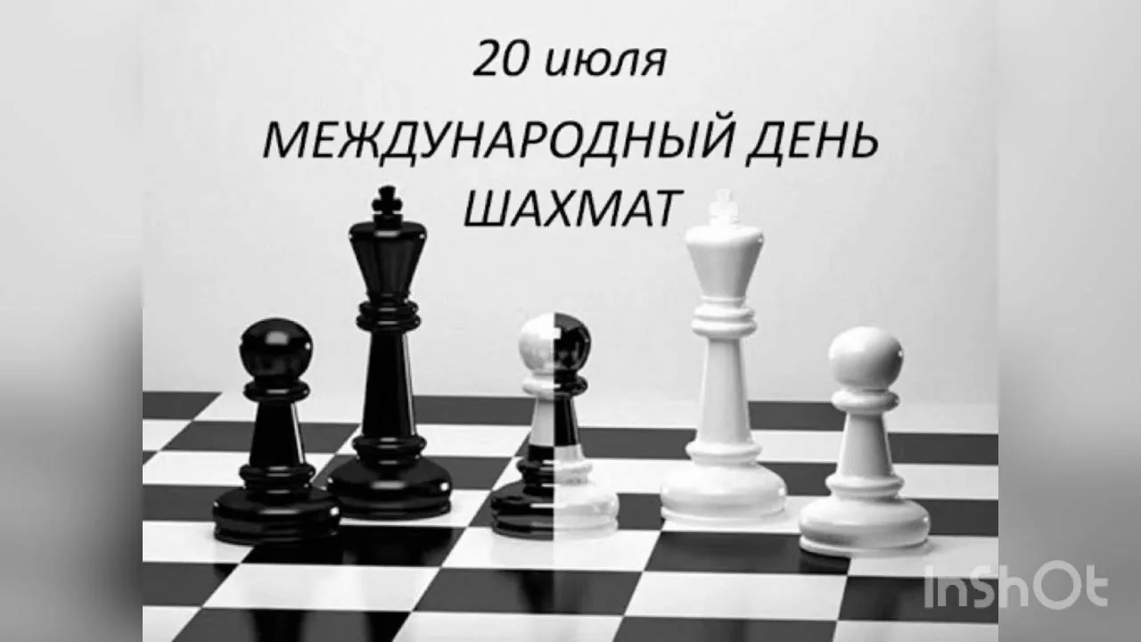 20.07 Международный день шахмат — праздник для любителей интеллектуальной игры.
