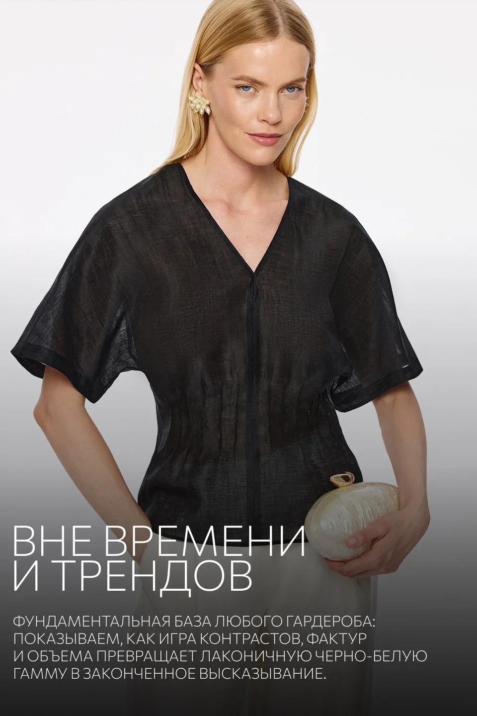 Черный и белый — фундаментальная основа элегантного гардероба. В их союзе нет ничего лишнего: только