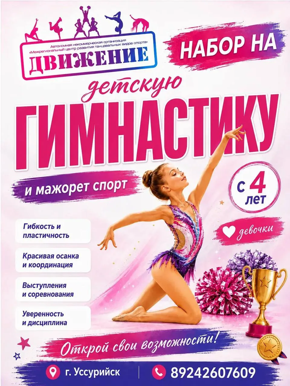✨ Открыт набор в группы по детской гимнастике и мажорет спорту!