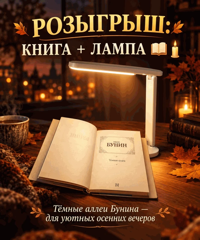 🎁 РОЗЫГРЫШ: Книга «Тёмные аллеи» Бунина + лампа 📖🕯️✨