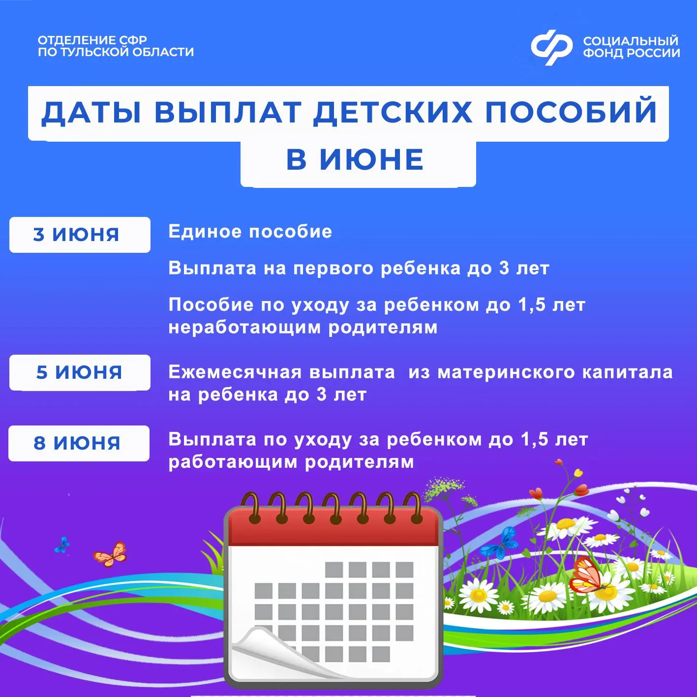 🗓3, 5 и 8 июня – дни зачисления выплат семьям с детьми на карты и счета.

Перечисления осуществляют