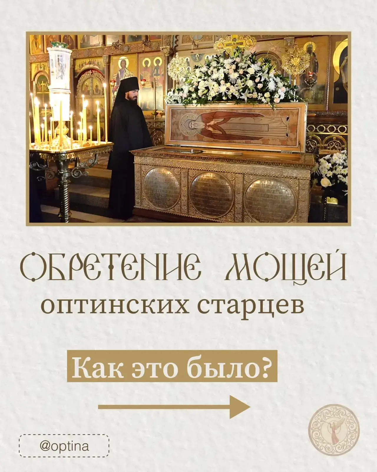 С днем Обретения мощей прп. Амвросия Оптинского и прпп. старцев Оптинских Льва, Макария...