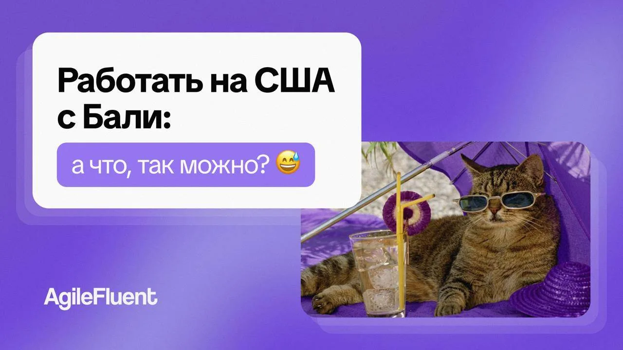 🏖Работать на США с Бали или из солнечной Португалии — а что, так можно?