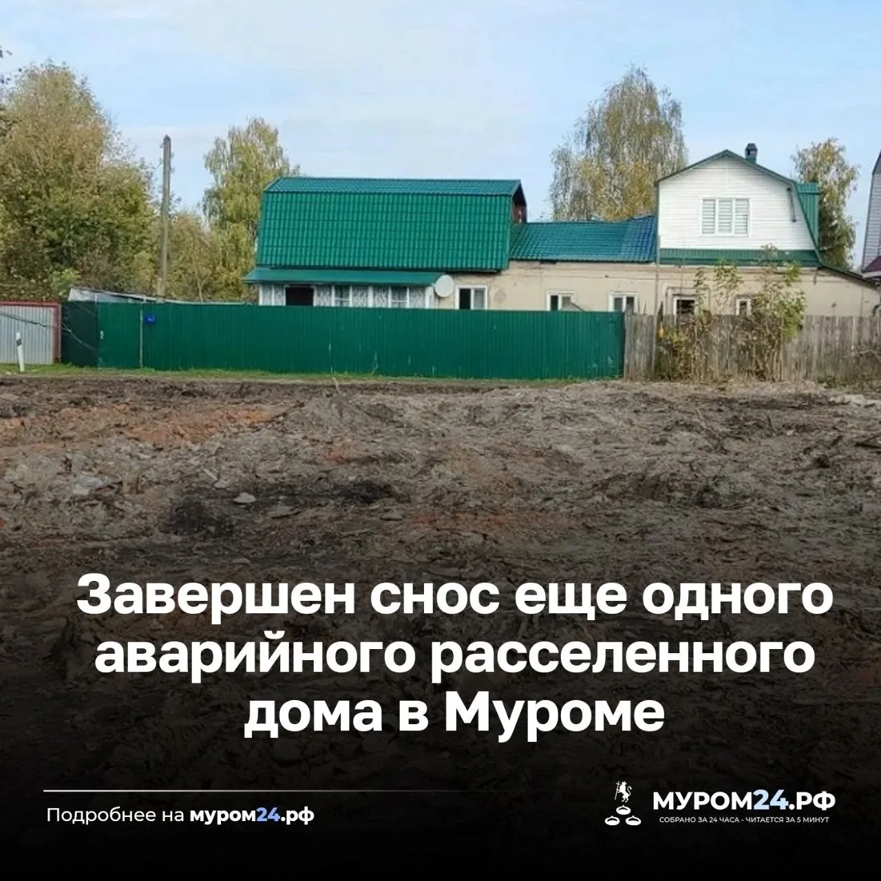 В Муроме снесли шестой за год аварийный дом