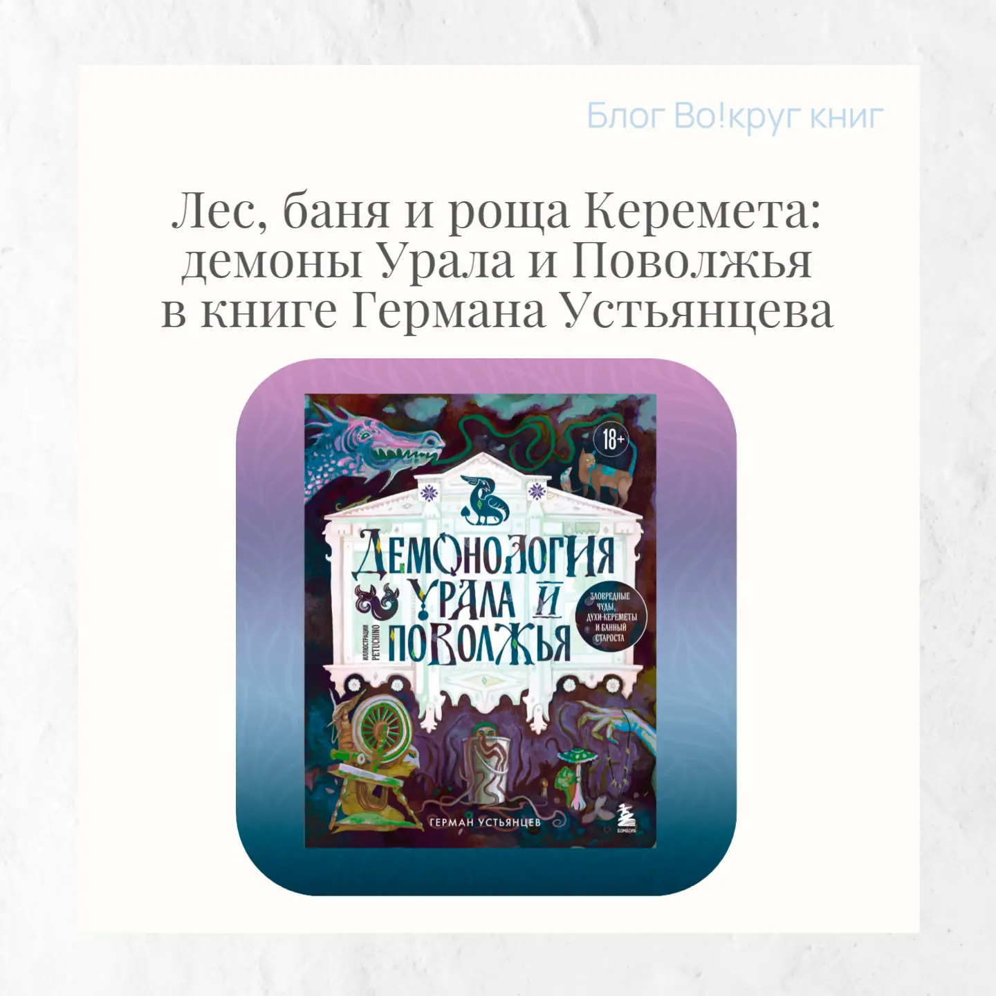 За кажущейся обыденностью уральских лесов и поволжских деревень скрывается древний пантеон: банные с