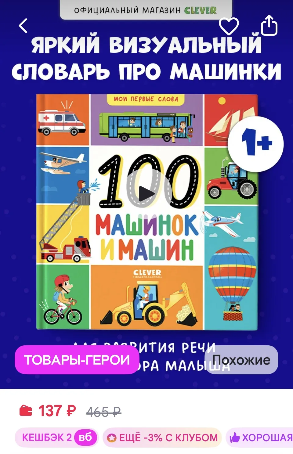 Издательство CLEVER Мои первые слова. 100 машинок и машин