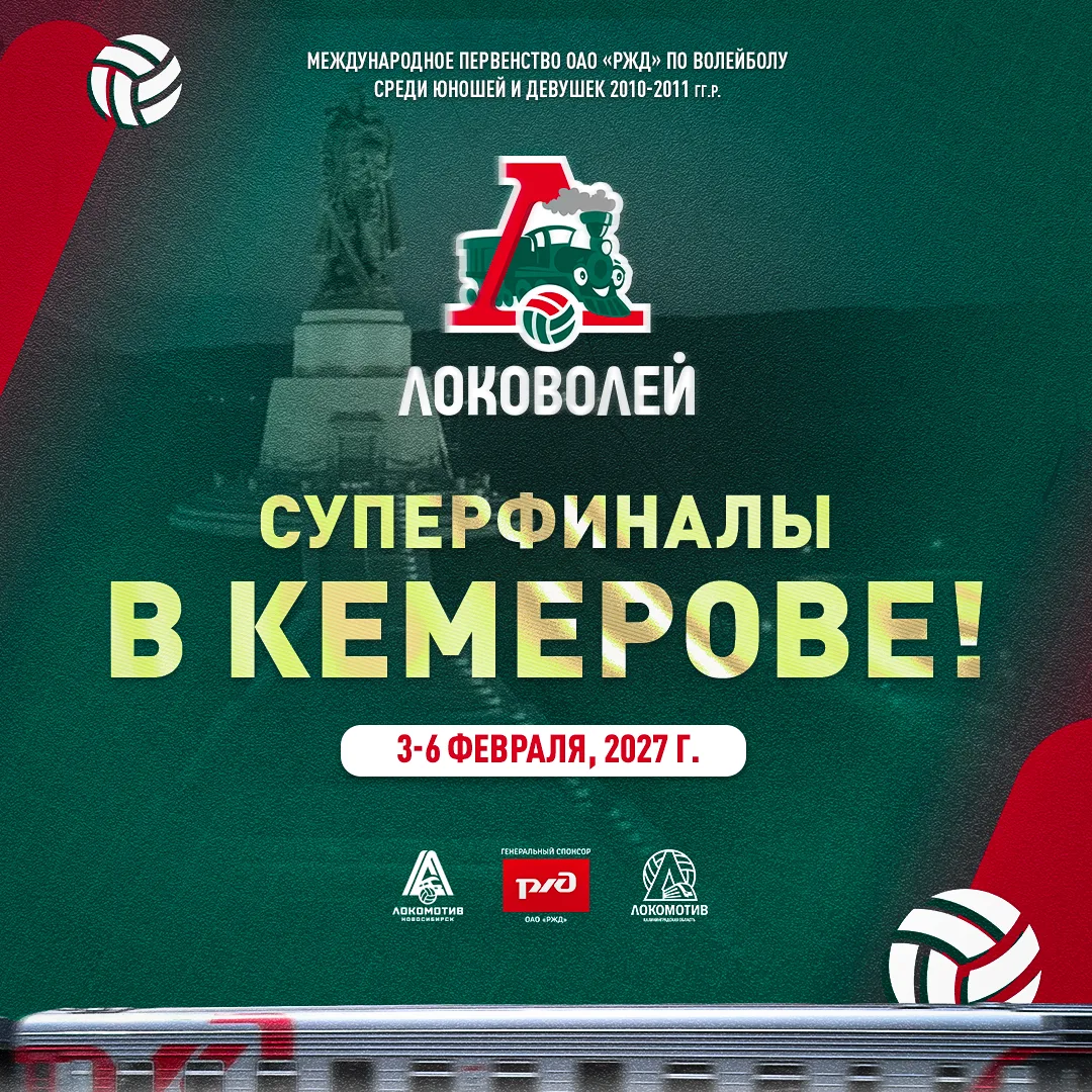 🏆 «Локоволей» впервые пройдет в столице Кузбасса!