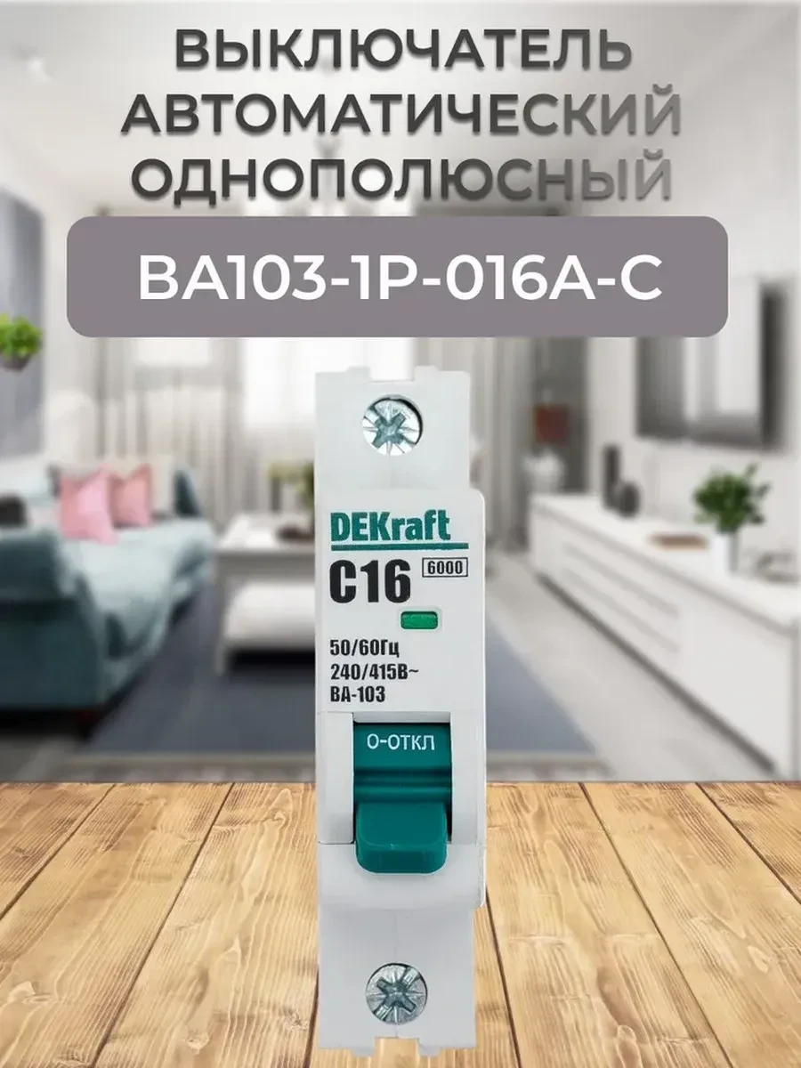 🟥 95,2% 12273DEK Выключатель автоматический ВА1031P016AC |