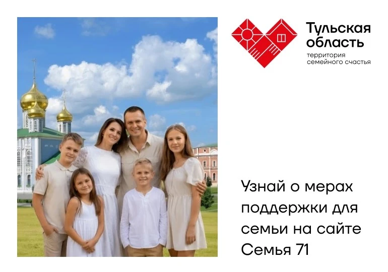 Тула — в финале Всероссийского конкурса «Семейная столица России»!