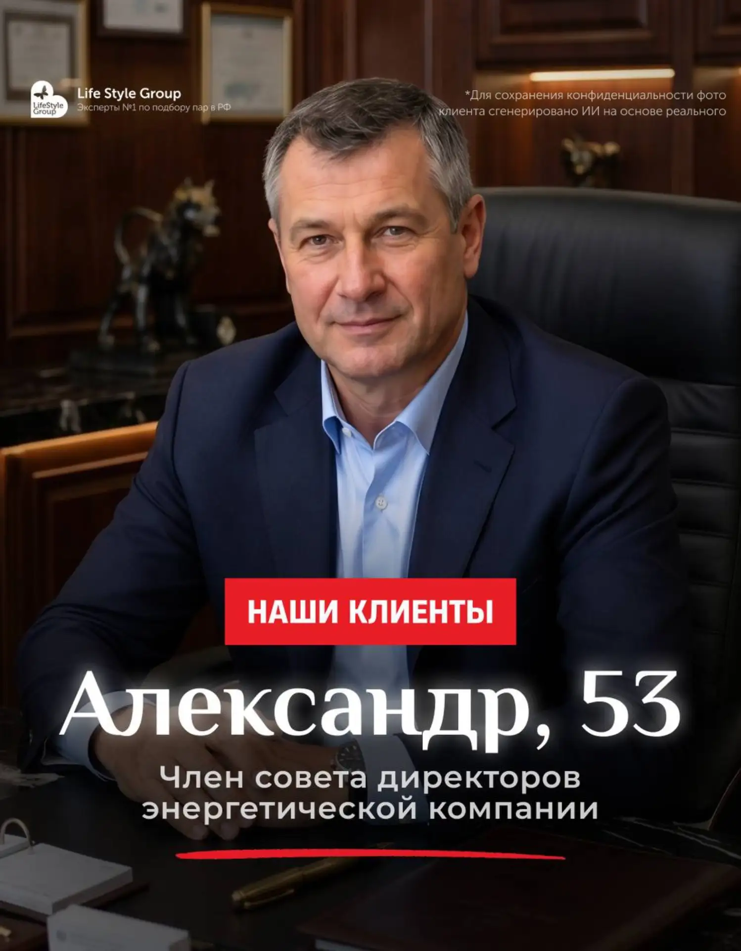 ❗️❗️НОВЫЙ КЛИЕНТ: Александр, 53 года, член совета директоров энергетической компании