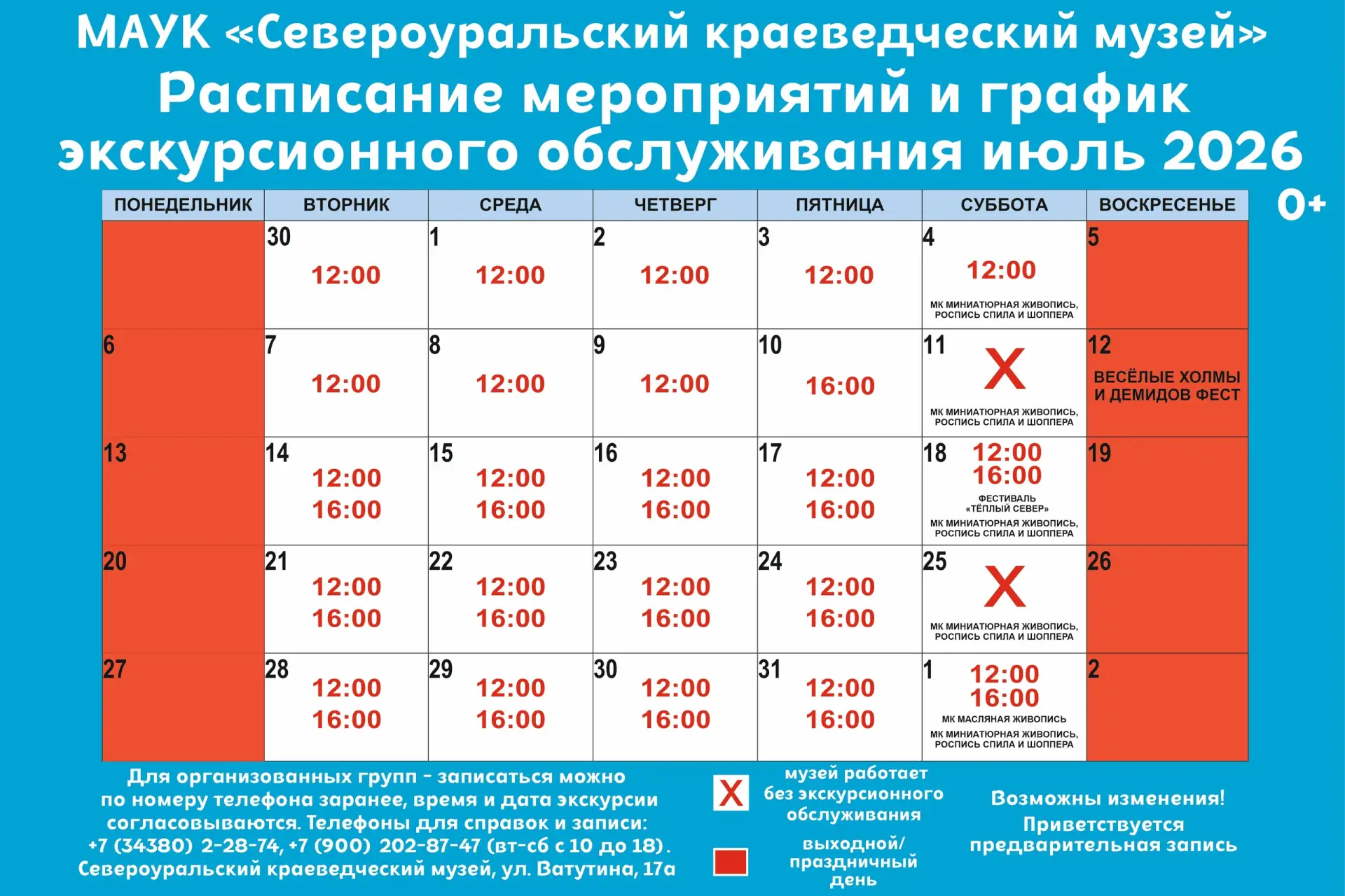РАСПИСАНИЕ МЕРОПРИЯТИЙ И ГРАФИК ЭКСКУРСИОННОГО ОБСЛУЖИВАНИЯ
Июль 2026

❗ Возможны изменения
🏛 Север