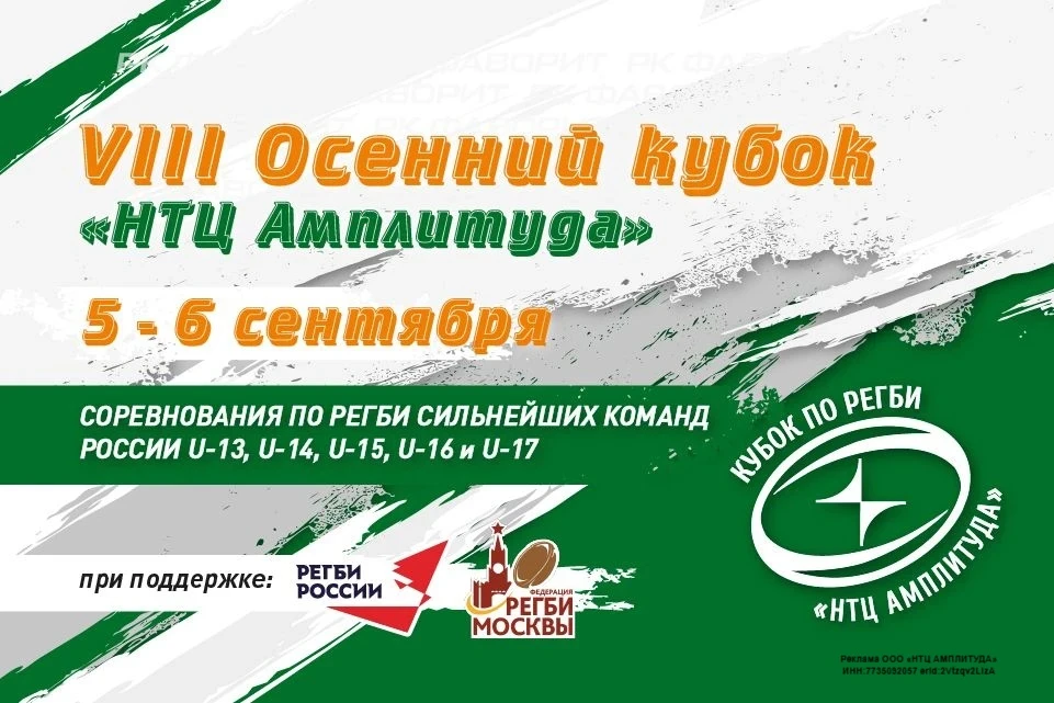 🏉 VIII Осенний кубок «НТЦ Амплитуда»: главный регбийный старт осени!