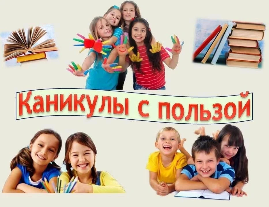 Уважаемые друзья! Предлагаем Вам рубрику "Каникулы с пользой!" Если вы увидели что- то интересное, п