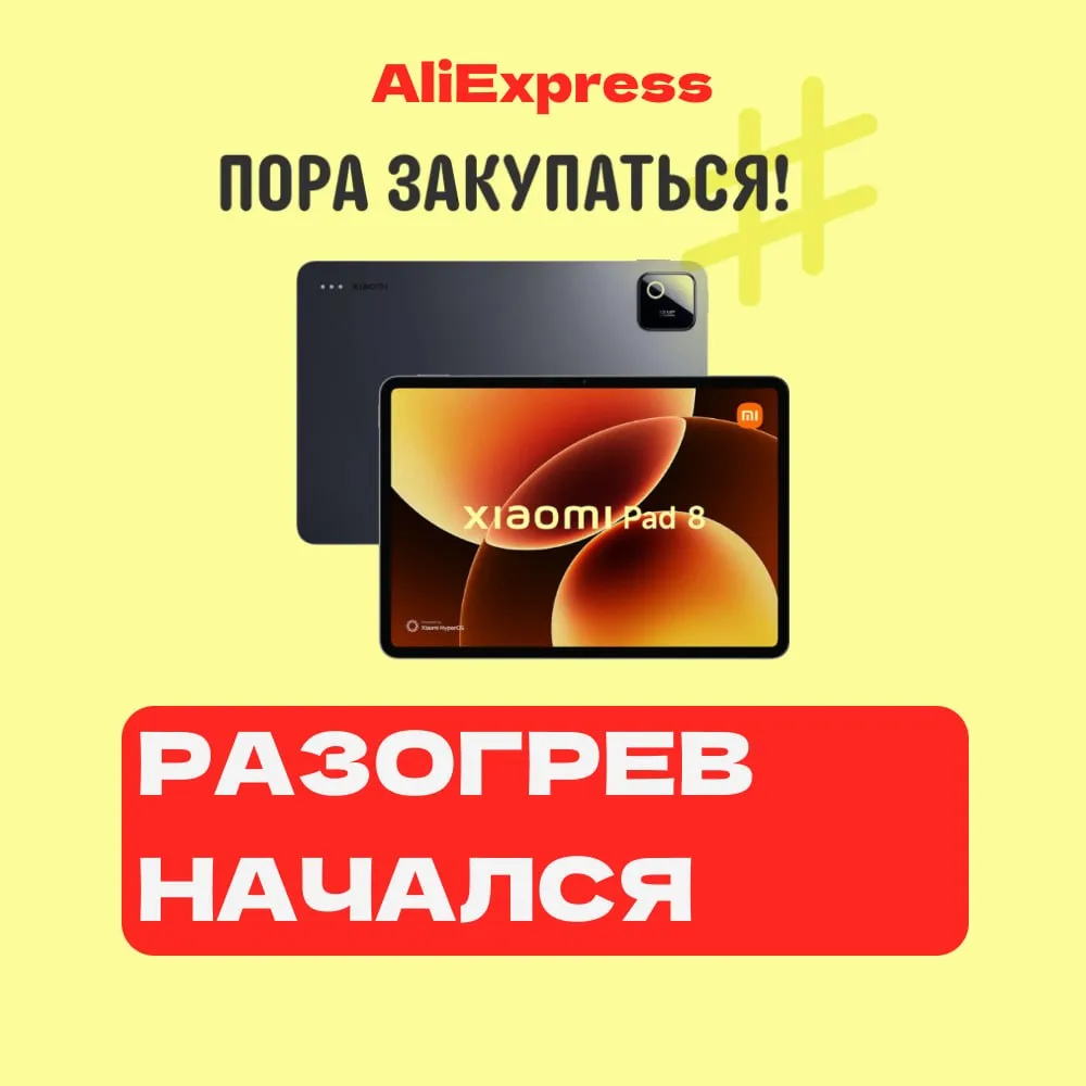 🔥🔥🔥 Разогрев к "Распродажи брендов" начался!

На пике продаж:

✅ Планшет Xiaomi Pad 8
Цена: 61 68