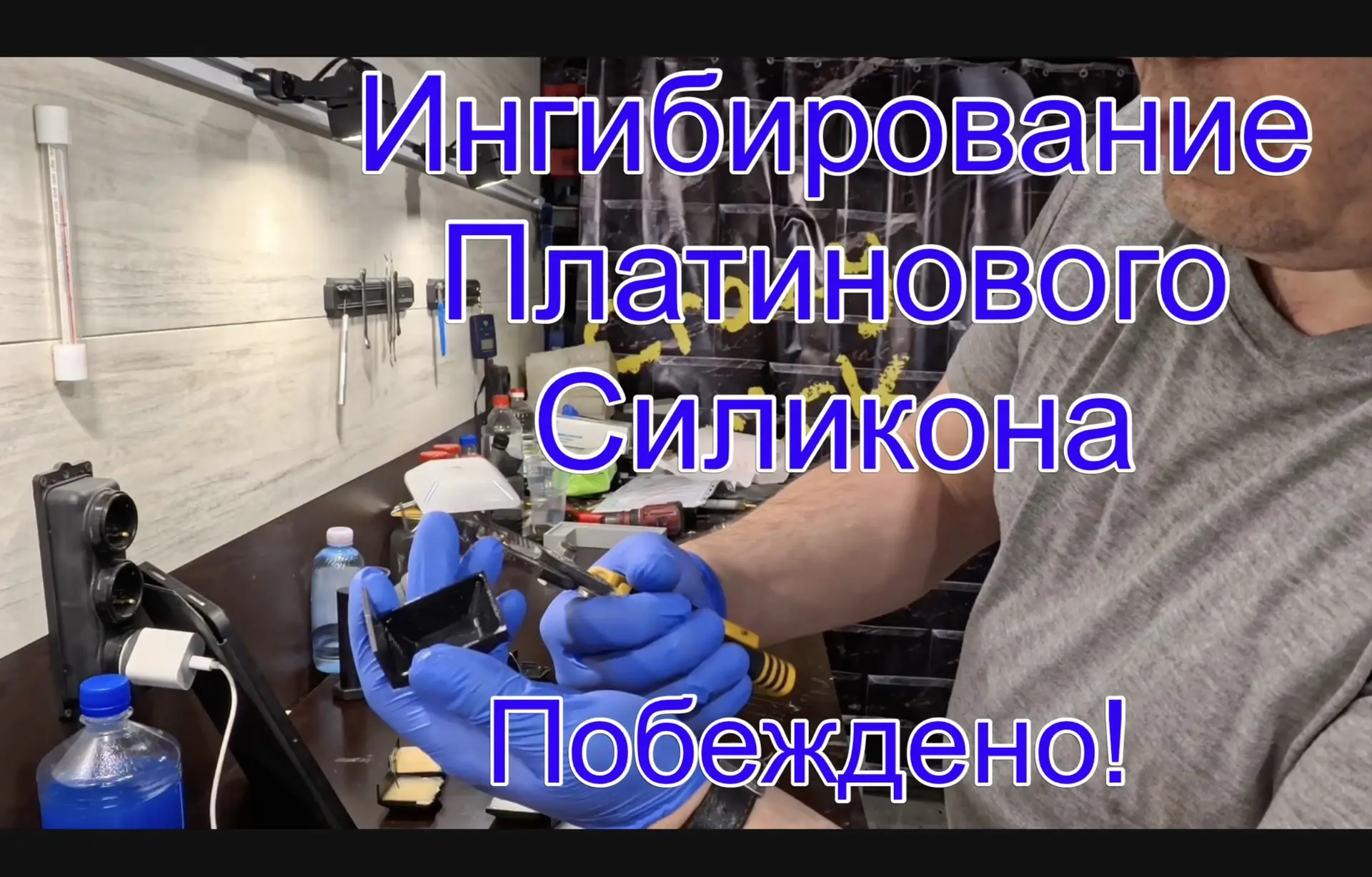 #84 Тесты по защите силикона на платиновой основе от Ингибирования. Также тесты на адге...