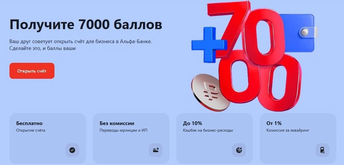 Акция  «7000₽ за открытие счета в Альфа-Бизнесе» вот-вот закончится