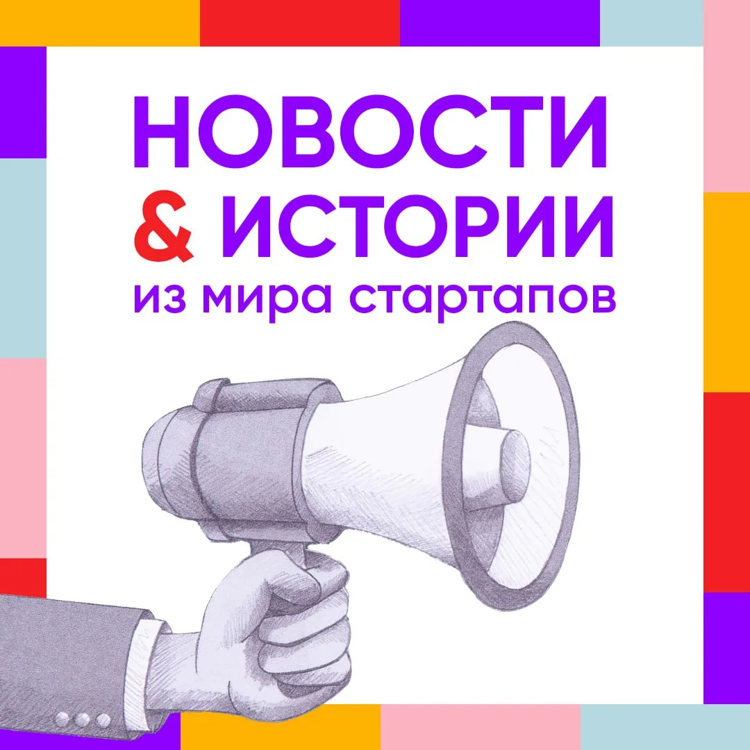 ✈️ Свежие новости и истории успеха из мира стартапов