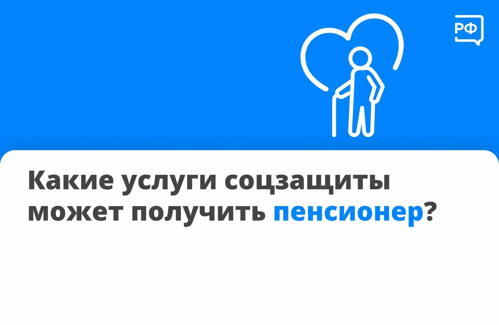 ✅ Вы спрашиваете — мы объясняем! Какие услуги соцзащиты может получить пенсионер?