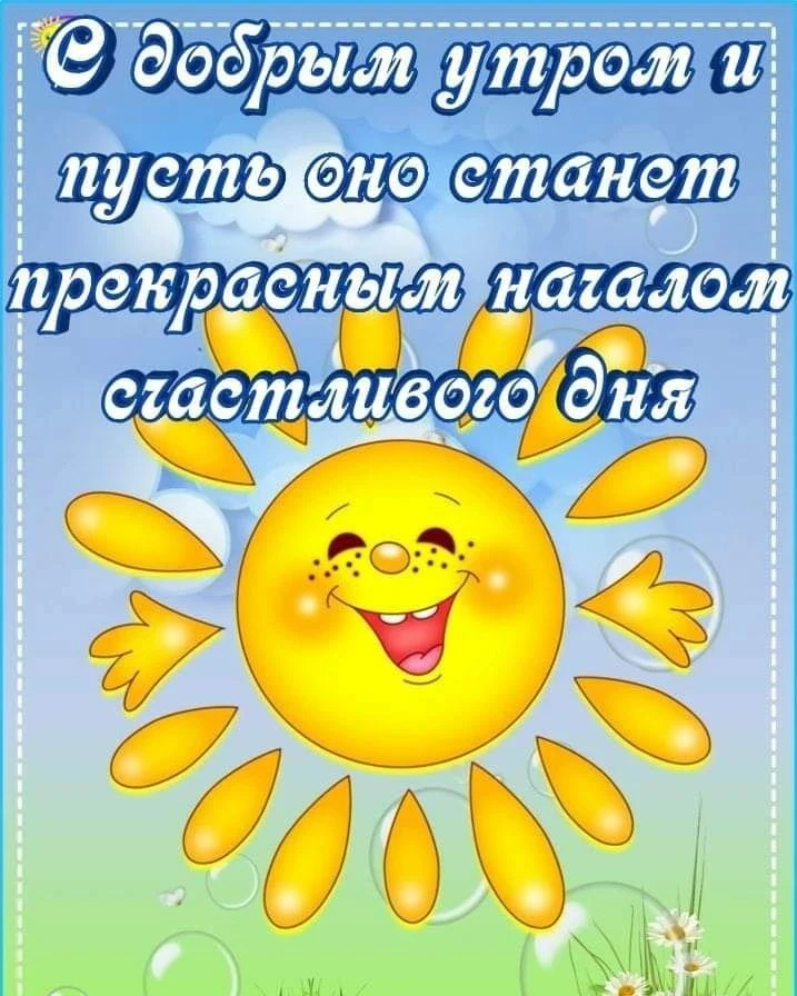Доброе утро, дорогие друзья! Пусть оно начнется с улыбки на лице! Хорошего настроения, ...