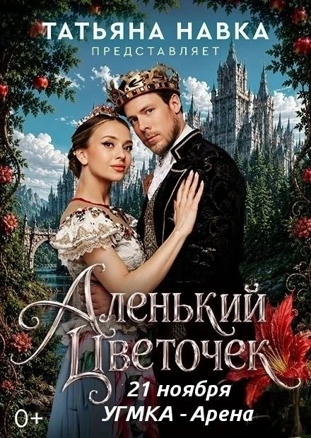 🌹 ТАТЬЯНА НАВКА ПРЕДСТАВЛЯЕТ: ЛЕДОВОЕ ШОУ "АЛЕНЬКИЙ ЦВЕТОЧЕК"! ❄️
