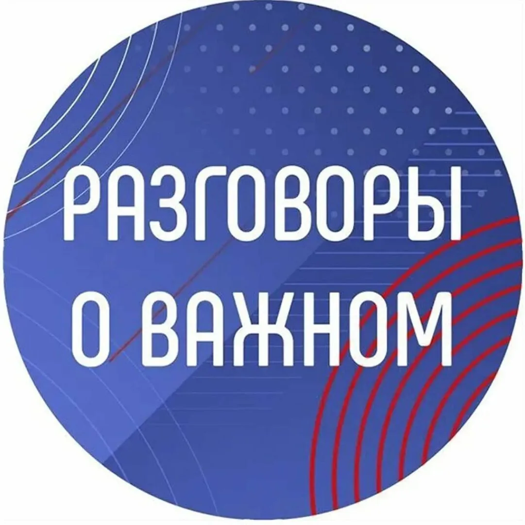 📢 В школе стартовали «Разговоры о важном»!