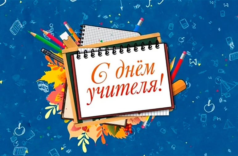Уважаемые педагоги, работники образовательных учреждений, ветераны педагогического труд...