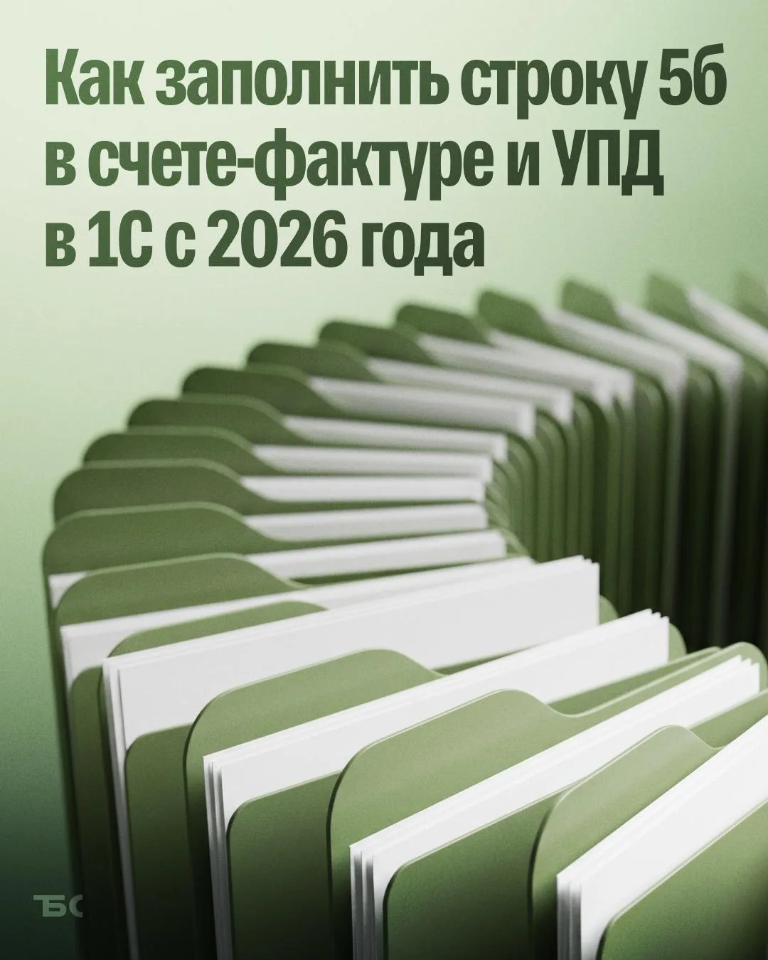 📌 Как заполнить строку 5б в счете-фактуре и УПД в 1С с 2026 года