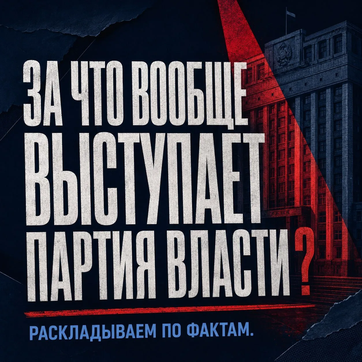 Сам-то ты хоть одну программу партии читал до конца? 

В официальных документах слишком много сложны