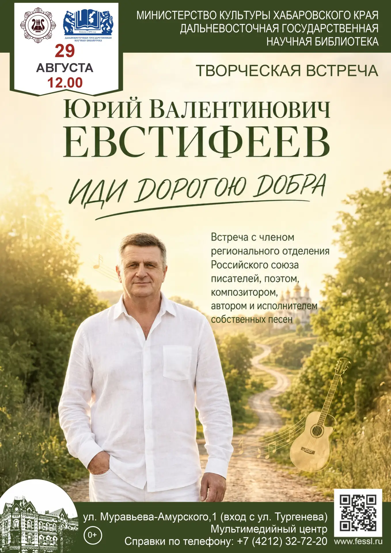 Творческая встреча с дальневосточным автором Юрием Евстифеевым «Иди дорогою добра» 🎼