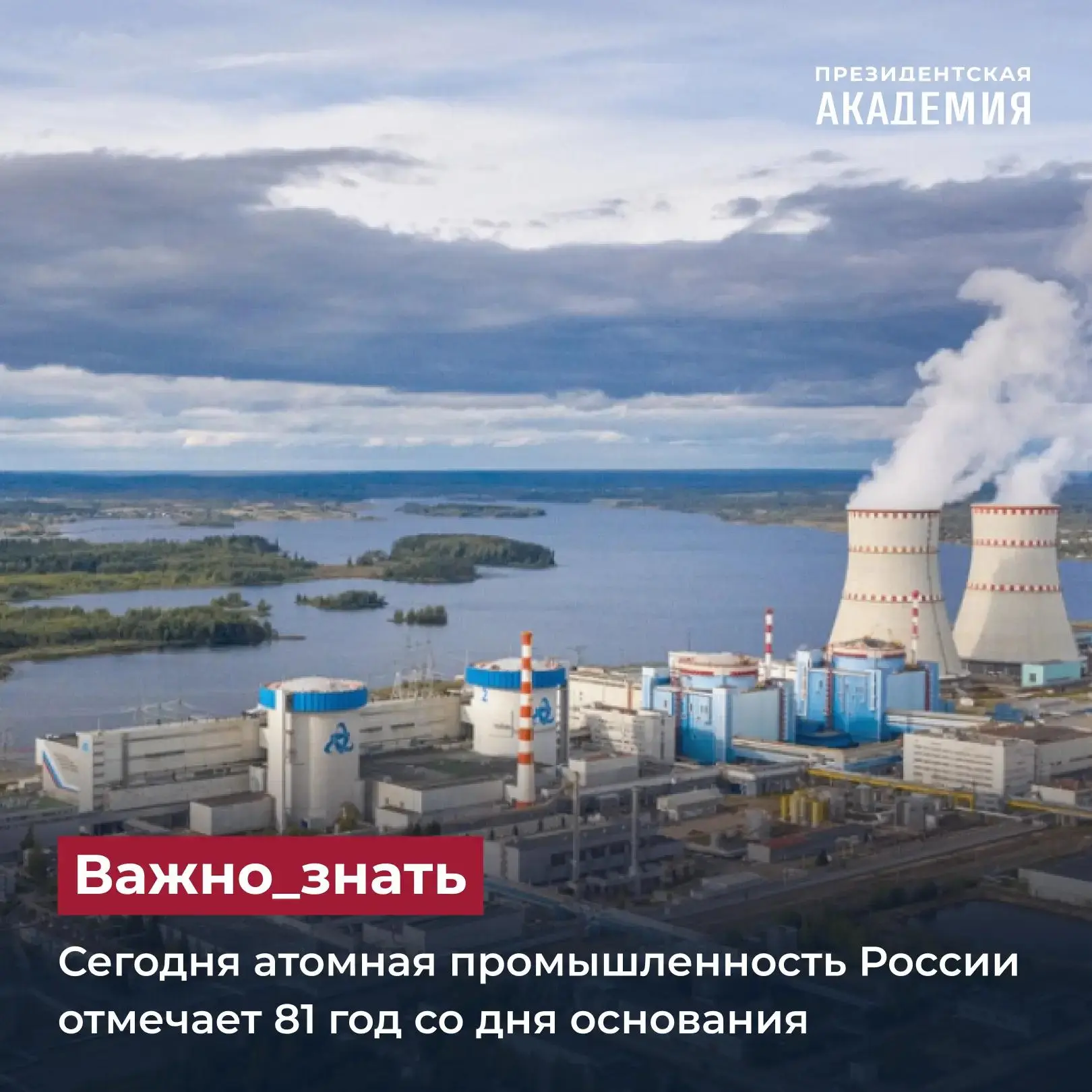 Сегодня атомная промышленность России отмечает 81 год со дня основания