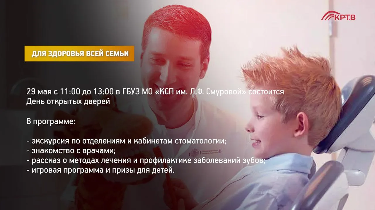 🦷 29 мая в Красногорской стоматологической поликлинике пройдёт День открытых дверей  Посетителей про