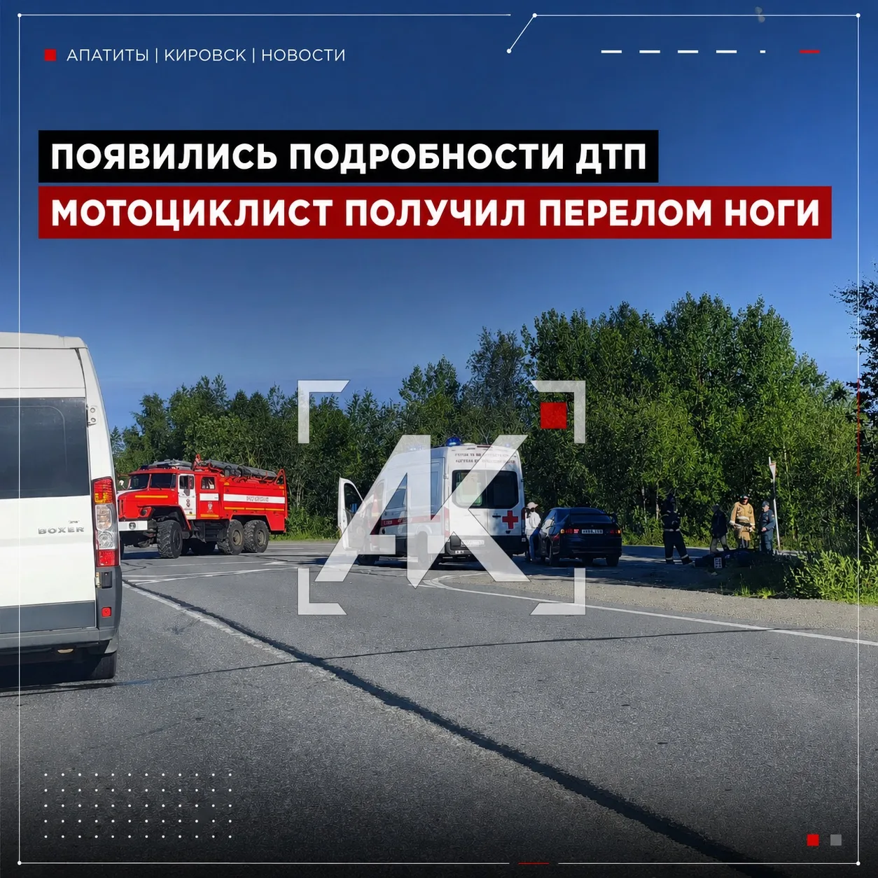 По предварительным данным, 34-летний водитель мотоцикла Honda получил перелом ноги.

Как рассказал в
