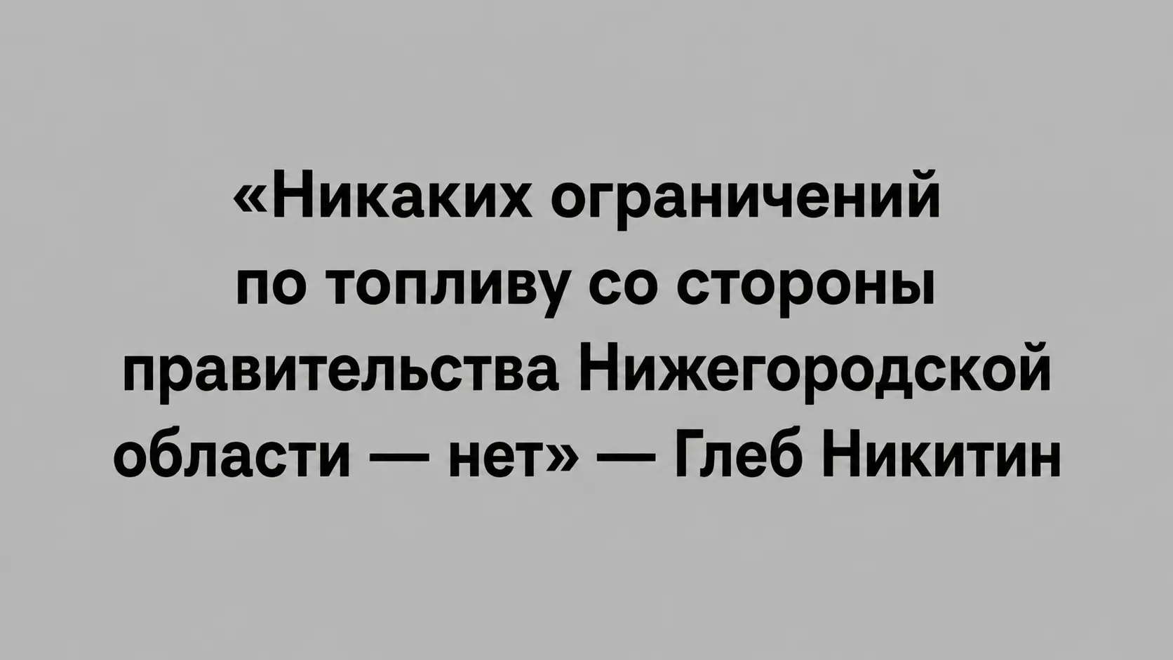 Глеб Никитин: